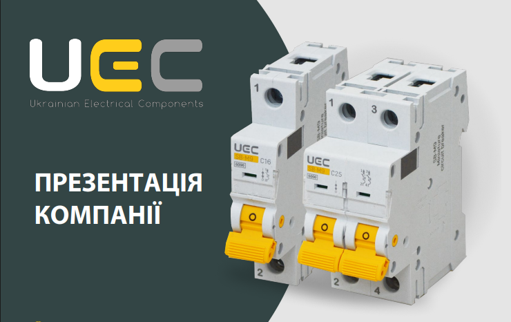 ПРО КОМПАНІЮ UEC